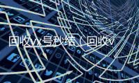 回收vx号秒结（回收vx号平台）