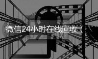 微信24小时在线回收（在线收微信）